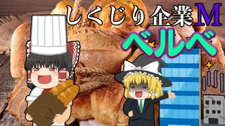 しくじり企業M～ベルベ～