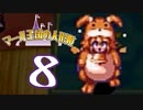 【実況】マール王国の人形姫で俺が楽しい part.8