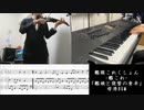 【艦これ】「艦娘と提督の食卓」ピアノとヴァイオリンで弾いてみた
