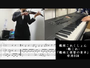 【艦これ】「艦娘と提督の食卓」ピアノとヴァイオリンで弾いてみた