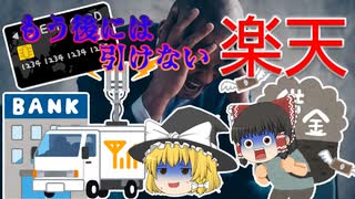 もう後には引けない～楽天～