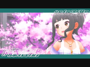 #SfC予選D 永遠の青・藤居朋篇