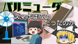 スマホは成功だったのか？～バルミューダの歴史～
