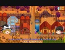 【Stardew Valley】 ＃252 いつもの日常・病み上がりなので短縮バージョン・雑談：マオののんびり農場日誌２ 【ゆっくり実況】