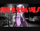 顔が見えないモノ(#特選怖い話/#voiceroid怪談/#結月ゆかり/#洒落にならない怖い話/#朗読/#水野くろ)