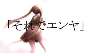 【初音ミク】「それでエンヤ」（オリジナル）