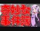 奇妙な事件簿(#特選怖い話/#voiceroid怪談/#結月ゆかり/#本当にあった怖い話/#朗読/#水野くろ)