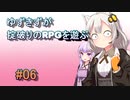 【コピークエスト】ゆづきずが掟破りのRPGを遊ぶ#06【VOICEROID実況】