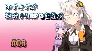 【コピークエスト】ゆづきずが掟破りのRPGを遊ぶ#06【VOICEROID実況】