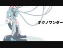 初音ミク　オリジナル曲「ボクノワンダー」