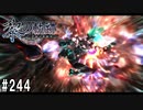 黎の軌跡ってRPGを楽しもうぜ その244