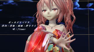 【MMD】【230413】【カメラ・表情【リップなし】モーション】ボッカデラベリタ Tda式 重音テト kimono Japan style【sdPBR440】【1042】