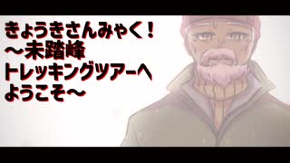 まともな山屋なんていない「きょうきさんみゃく！」 #4「夢幻の山でも、この思いは」