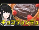 【チョコフォンデュ】ミリアルのチョコっとお料理【料理】【CoeFont】