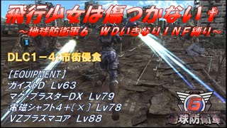 【地球防衛軍6】飛行少女は傷つかない✞　DLC1-4：市街侵食【ＷＤいきなりＩＮＦ縛り】