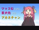 ツッコむたびに巨大化するアカネチャン