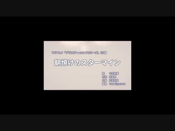 「けみこちゃん」に歌わせてみた　朝焼けのスターマイン（１番のみ）