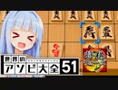 アソ大のふつうよりも弱いやつをぶつけてみたぞぉ【世界のアソビ大全51】