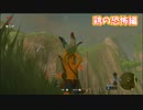 人のいるところにヤツはいる【ゼルダの伝説 ブレス オブ ザ ワイルド】#4