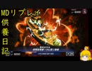 高級寿司屋＋α[供養日記２７]【ゆっくり実況】[遊戯王マスターデュエル]
