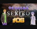 【SEKIRO】#06　ゆかりさんとコウ先生の今さら始める隻狼実況【VOICEROID実況】