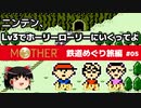 【MOTHER】低レベルでホーリーローリーマウンテンに行く PART5