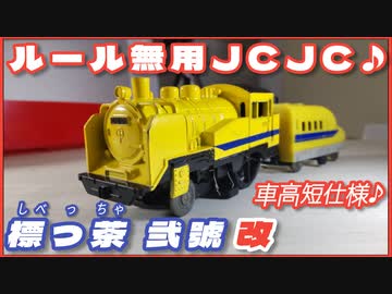 【天空のJCJC⑥】標っ茶 弐號 改♪車高短仕様♪【ルール無用JCJCタイムアタック】Mini4WD
