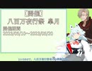 【告知動画】2023 八百万夜行祭 皐月