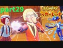 【実況】part29ゼロから始めるポケモン教室【ポケットモンスタースカーレット】