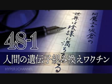 #48-1 阿魔王と坂倉の「世界は陰謀に満ちている」｜ワクチン接種で “人間の遺伝子組み換え”!?｜“ワクチン禍” と闘う医師や地方議員たち