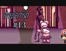 死ねば死ぬほど愛をとりもどせ『Anglerfish』＃13