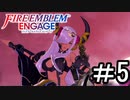 【FEエンゲージ】 世界を革命する力を 邪竜の章　part5【初見実況】