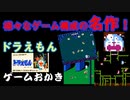 【ハゲ実況。クリア動画】FC　ドラえもん。シューティングなど様々な構成で展開されるバラエティに富んだゲーム。