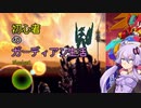 [VOICEROID実況]初心者のガーディアン生活　 Mission4　［ロックマンZX］