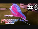 【FEエンゲージ】 世界を革命する力を 邪竜の章　part6【初見実況】
