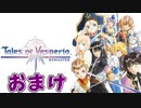 【初見実況】己が正義を貫き通しに行ってくる　おまけ【テイルズ オブ ヴェスペリア REMASTER】