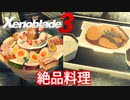 【Xenoblade3】#66 皆さんお待ちかね料理コンテスト！