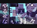 【cloudy monster】 Overdose 渋く歌ってみたい