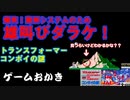 【ハゲ実況、雄叫び動画】FC　トランスフォーマーコンボイの謎。難解なため雄叫びをあげながら一面をクリア。