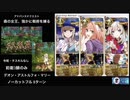 FGO 「森の女王、強かに戦術を練る」 8ターン (前衛のみ)