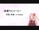詩書きとコーヒー/ヨルシカ(Piano.ver)【SynthV琴葉茜カバー】