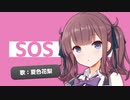 SOS / 夏色花梨（cover）