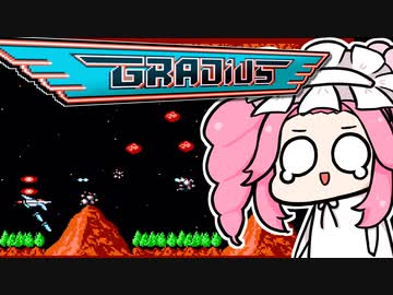 【グラディウス】失速のめたんちゃん #3【VOICEVOX実況】