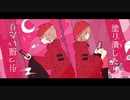 *シュガリィ･エピローグ／Rafu*【歌ってみた】