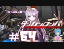 【ダンガンロンパ】死神の足音を聴く程度の能力 #64