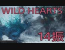 【WILD HEARTS】獣狩生活　14振：後編