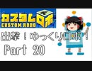 【カスタムロボ】出撃！ゆっくりロボ！part20【ゆっくり実況】