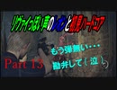 リヴァイぽい声のレオンと初見ハードコア_バイオハザードRE4_part13