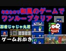 【ハゲ実況。クリア動画】FC　忍者じゃ丸くん。ワンループクリア。雄叫び結構あり。ハゲ爆弾ジジイにしつこくやられる。