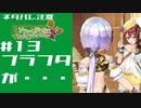 【ネタバレ注意】イリスだけやったことがあるうしさんがソフィーのアトリエをやってみるその13